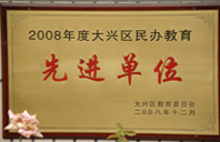 黑屌干女屄2008年度先进校